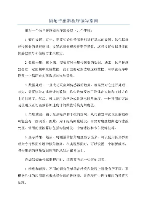倾角传感器程序编写指南