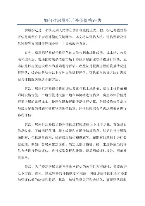 如何对房屋拆迁补偿价格评估