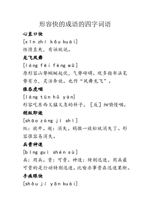 形容快的成语的四字词语