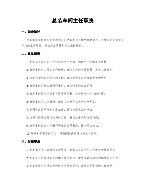 总装车间主任职责