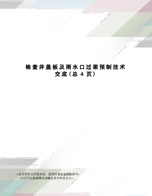检查井盖板及雨水口过梁预制技术交底