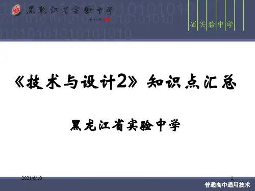 《技术与设计2》知识点汇总