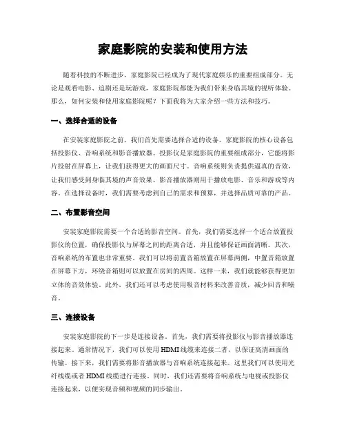家庭影院的安装和使用方法