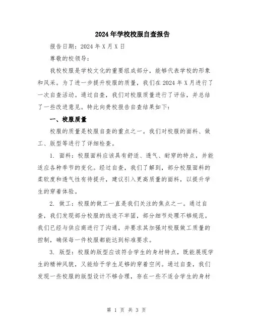 2024年学校校服自查报告