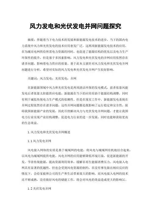 风力发电和光伏发电并网问题探究