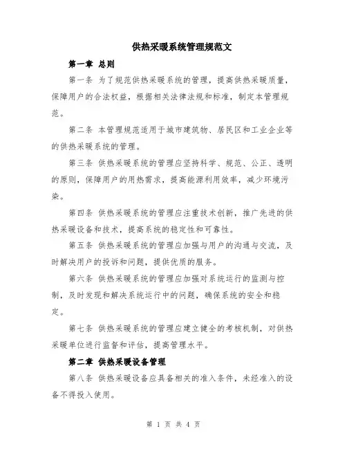 供热采暖系统管理规范文