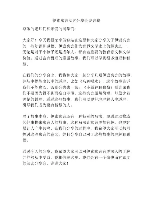伊索寓言阅读分享会发言稿