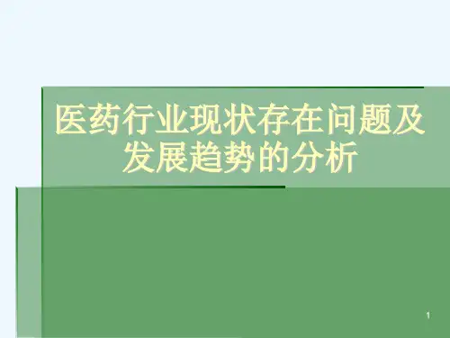 医药行业现状存在ppt
