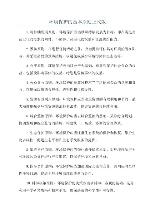 环境保护的基本原则正式版