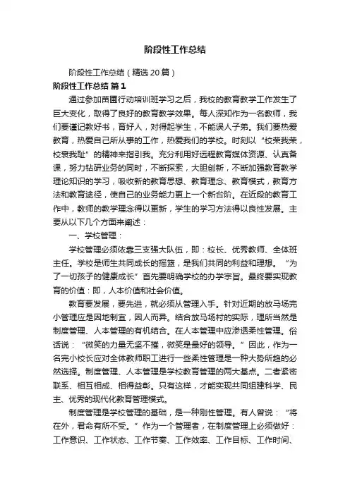 阶段性工作总结（精选20篇）