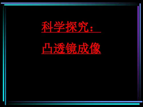 沪科版八年级 4.5  科学探究：凸透镜成像 (共38张PPT)