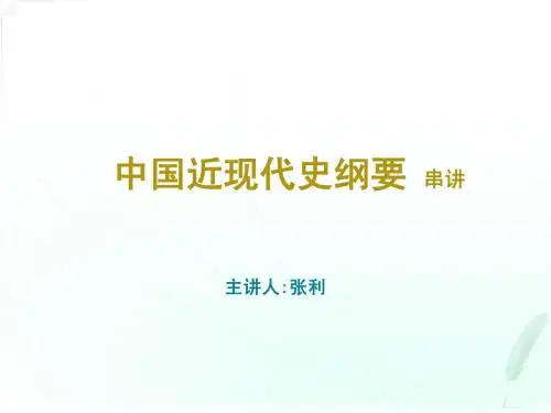 《中国近现代史纲要》(序、第一章)
