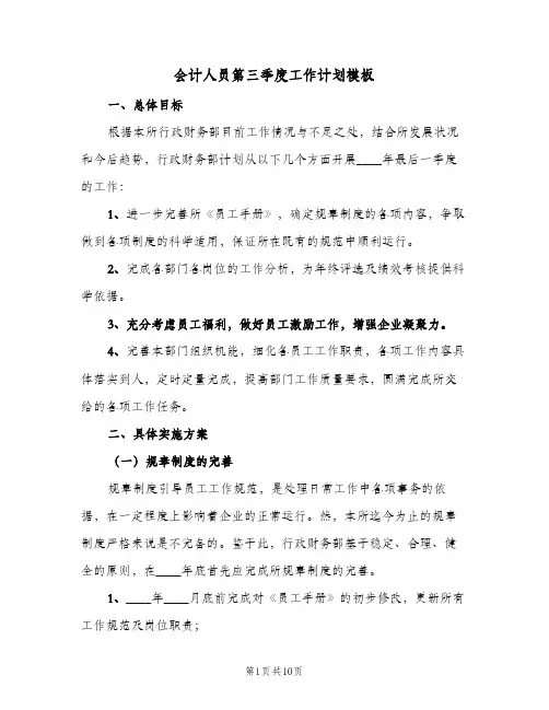 2024年会计人员第三季度工作计划模板（4篇）