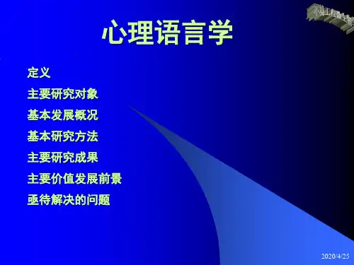 心里语言学(1)幻灯片资料