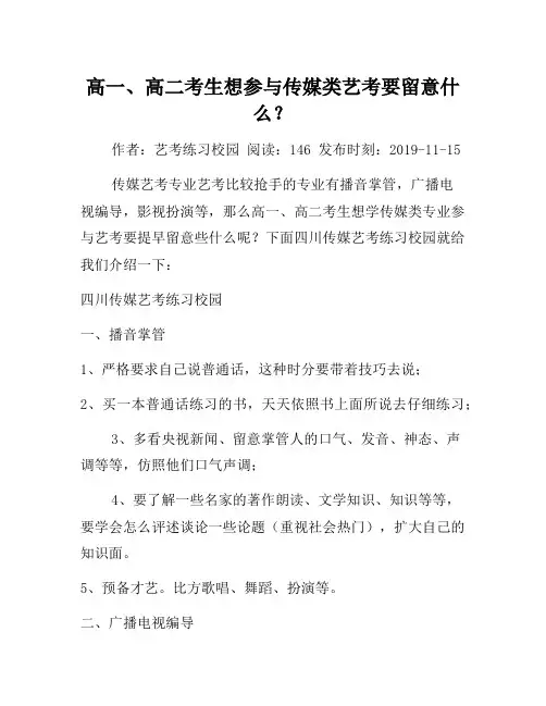 高一、高二考生想参加传媒类艺考要注意什么？
