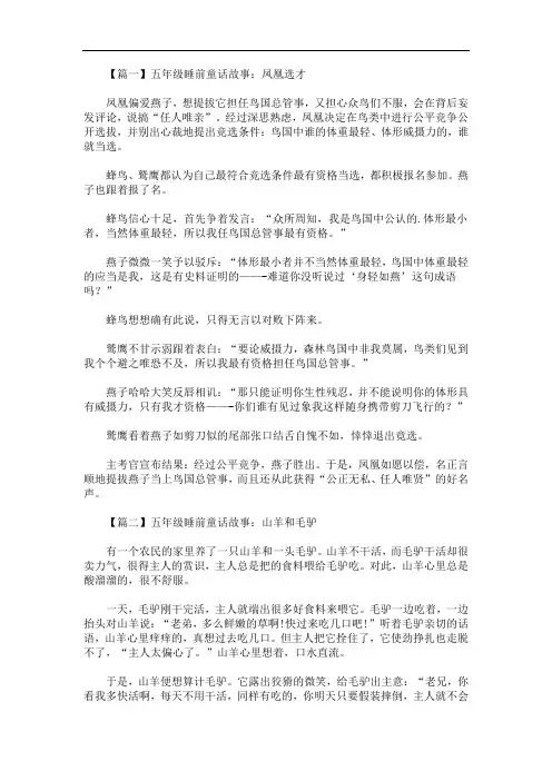 最新五年级睡前童话故事大全【四篇】