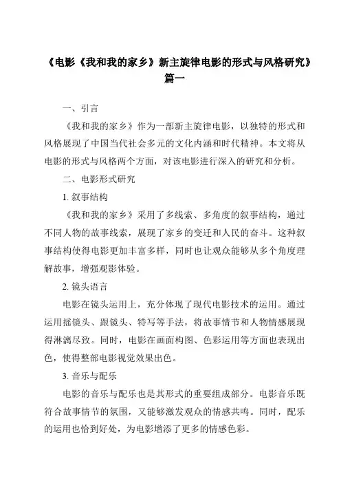 《2024年电影《我和我的家乡》新主旋律电影的形式与风格研究》范文