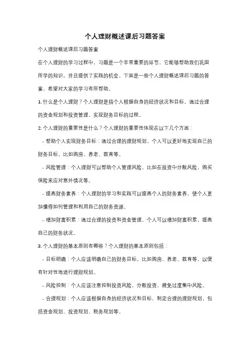 个人理财概述课后习题答案