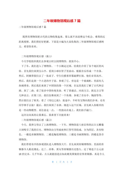 二年级博物馆观后感7篇