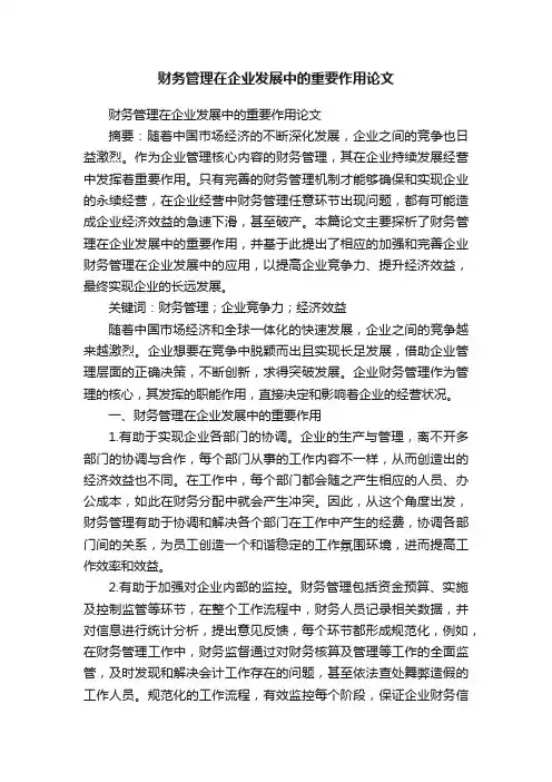 财务管理在企业发展中的重要作用论文