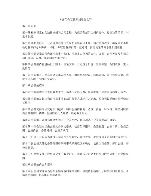 各部门会签管理制度怎么写