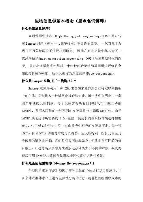 生物信息学基本概念(重点名词解释)