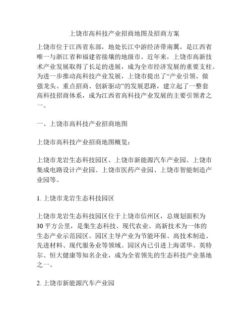 上饶市高科技产业招商地图及招商方案