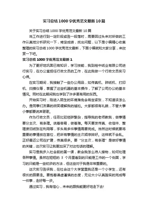 关于实习总结1000字优秀范文最新10篇