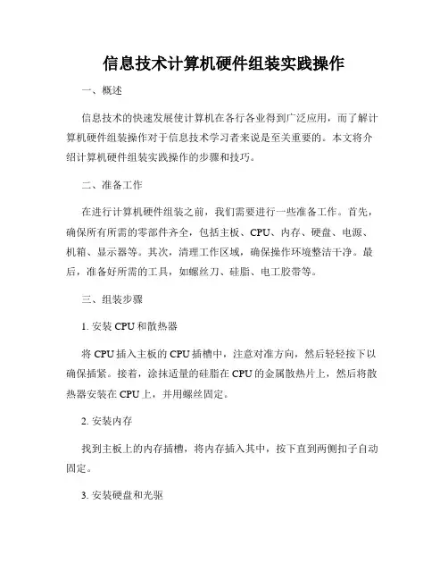 信息技术计算机硬件组装实践操作