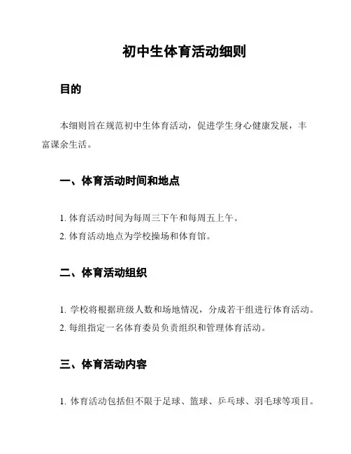 初中生体育活动细则