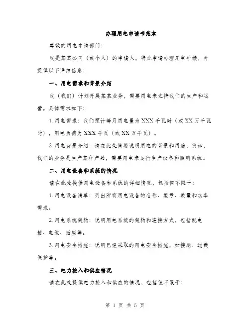 办理用电申请书范本（二篇）