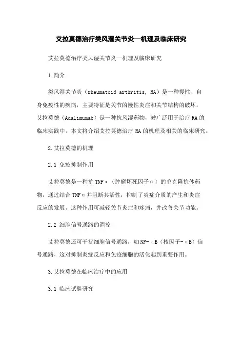 艾拉莫德治疗类风湿关节炎—机理及临床研究