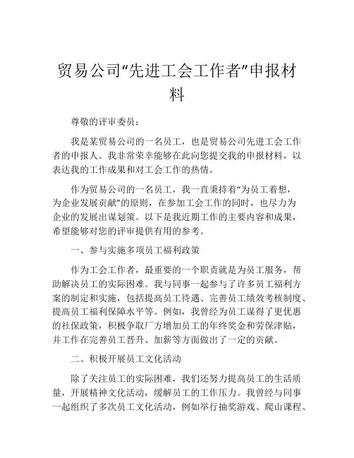 贸易公司“先进工会工作者”申报材料