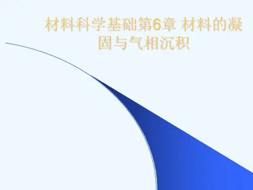 材料科学基础第6章 材料的凝固与气相沉积[可修改版ppt]