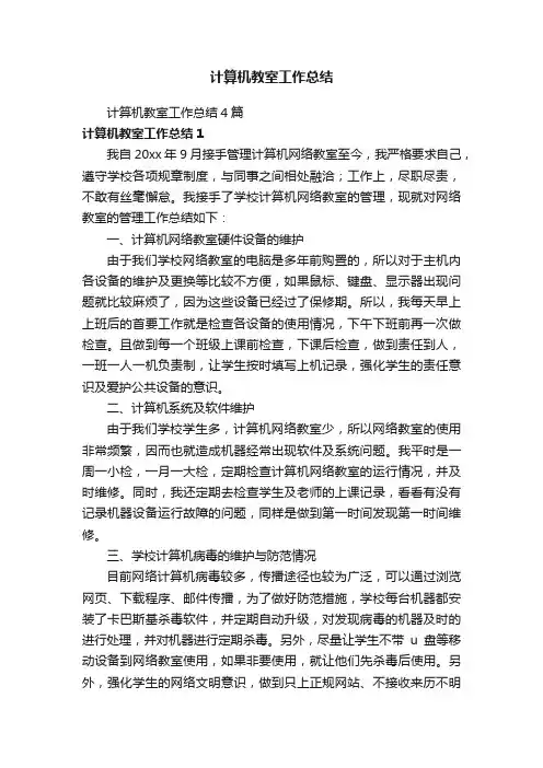 计算机教室工作总结4篇