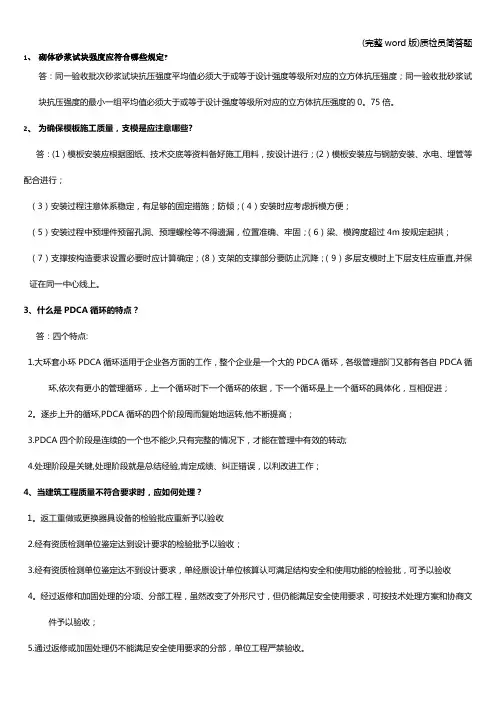 (完整word版)质检员简答题