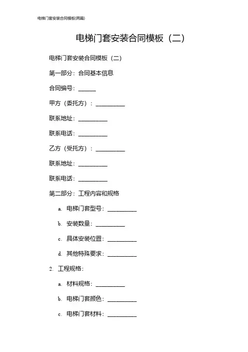 电梯门套安装合同模板(2024两篇)