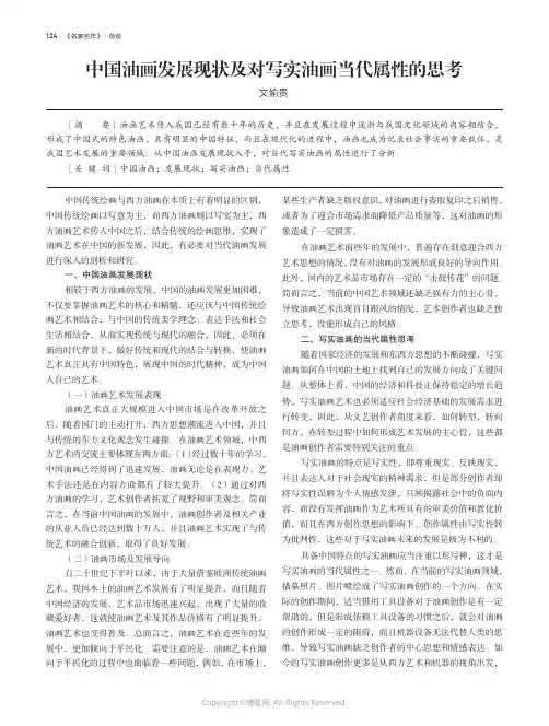 中国油画发展现状及对写实油画当代属性的思考