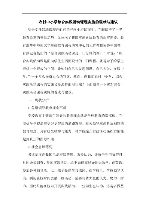 农村中小学综合实践活动课程实施的现状与建议