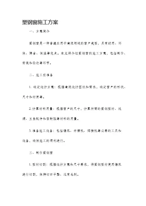 塑钢窗施工方案