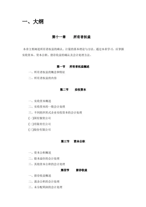 中级财务会计 第11章 所有者权益