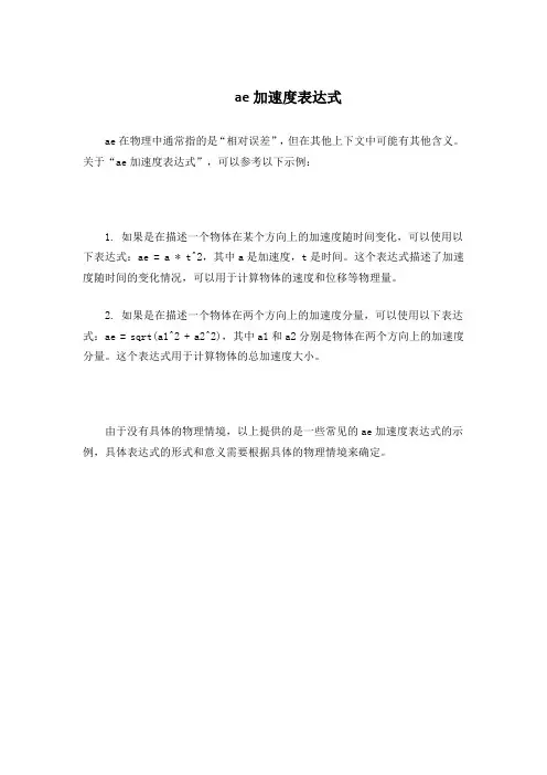 ae加速度表达式