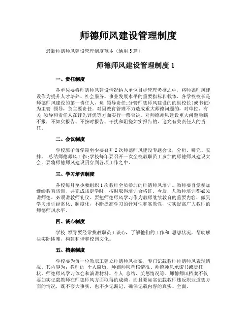 师德师风建设管理制度