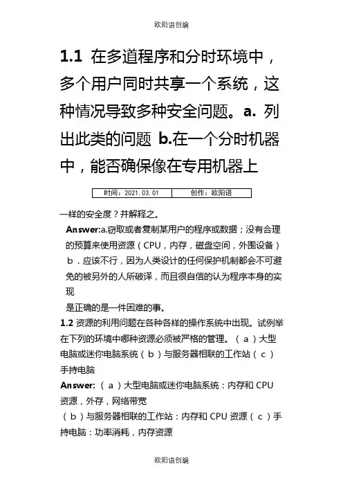 操作系统概念第七版习题答案(中文版)完整版之欧阳语创编