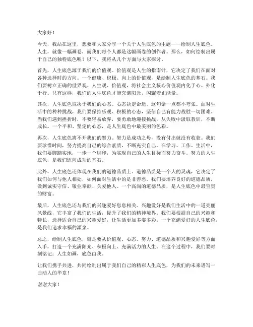 绘制人生底色演讲稿范文