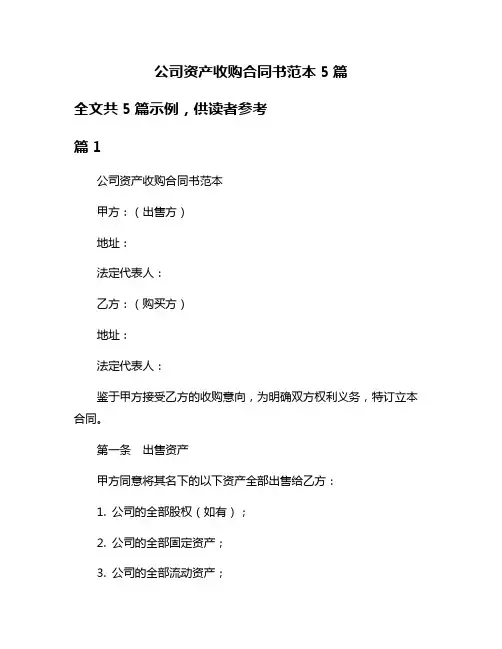 公司资产收购合同书范本5篇