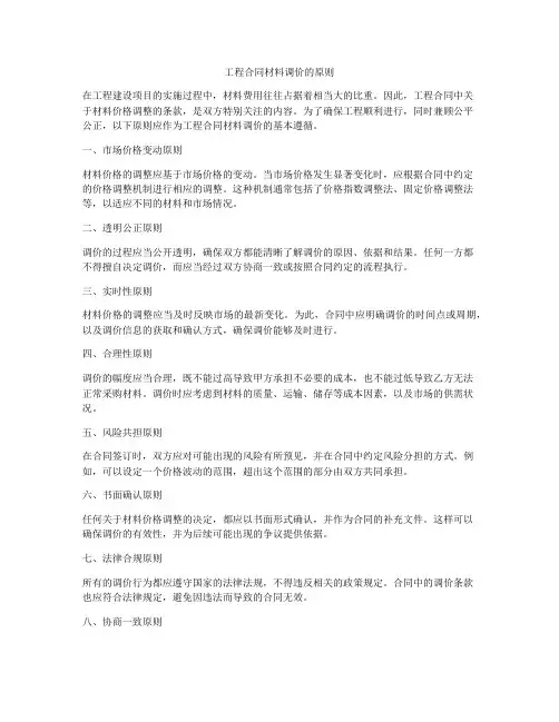 工程合同材料调价的原则