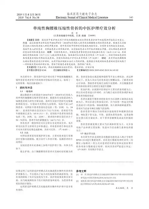 单纯性胸腰椎压缩性骨折的中医护理疗效分析