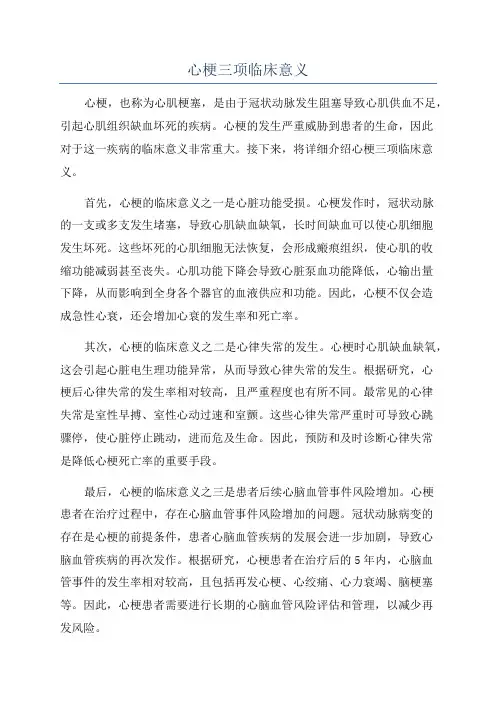 心梗三项临床意义