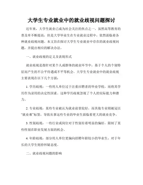 大学生专业就业中的就业歧视问题探讨
